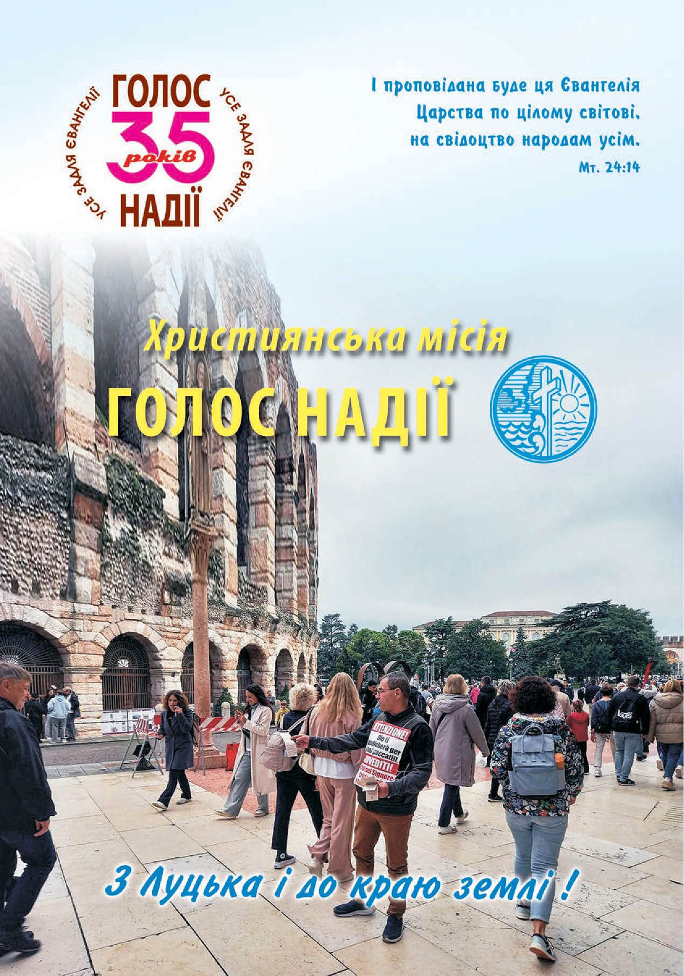 Альбом - 35 років місії "Голос надії"